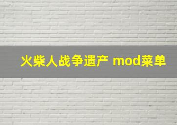 火柴人战争遗产 mod菜单